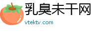 乳臭未干网